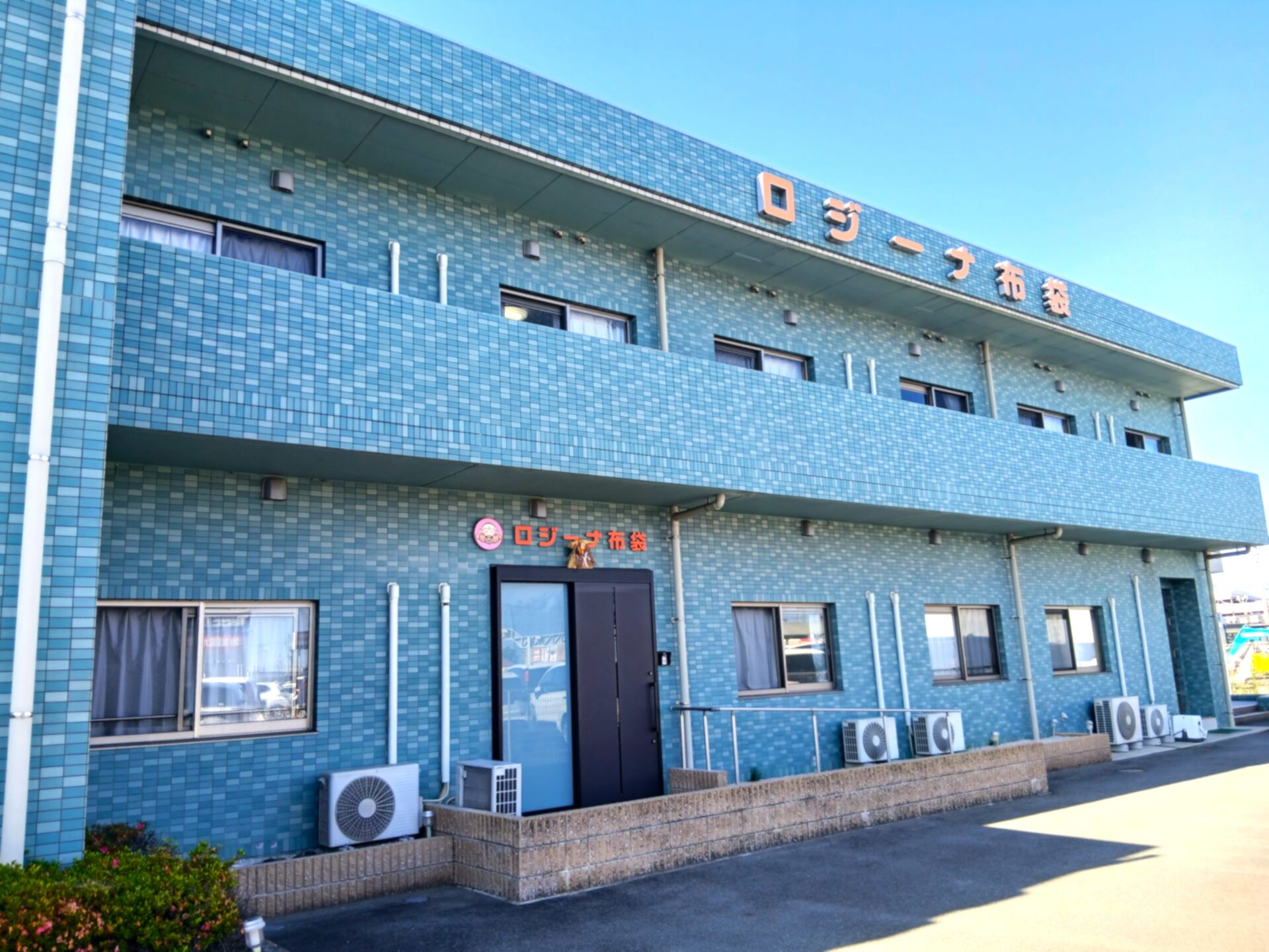 住宅型有料老人ホーム ロジーナ布袋