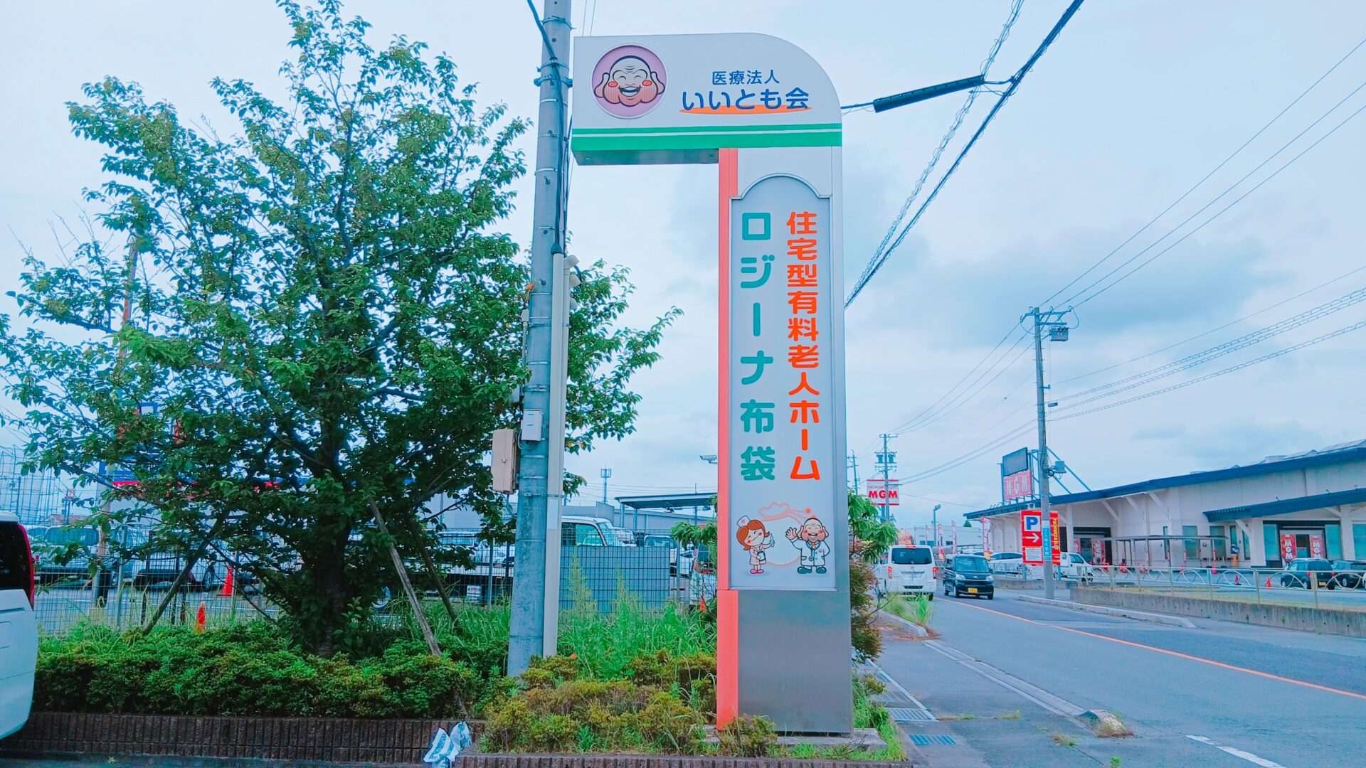 ロジーナ布袋 外観
