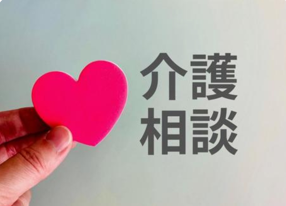 介護相談