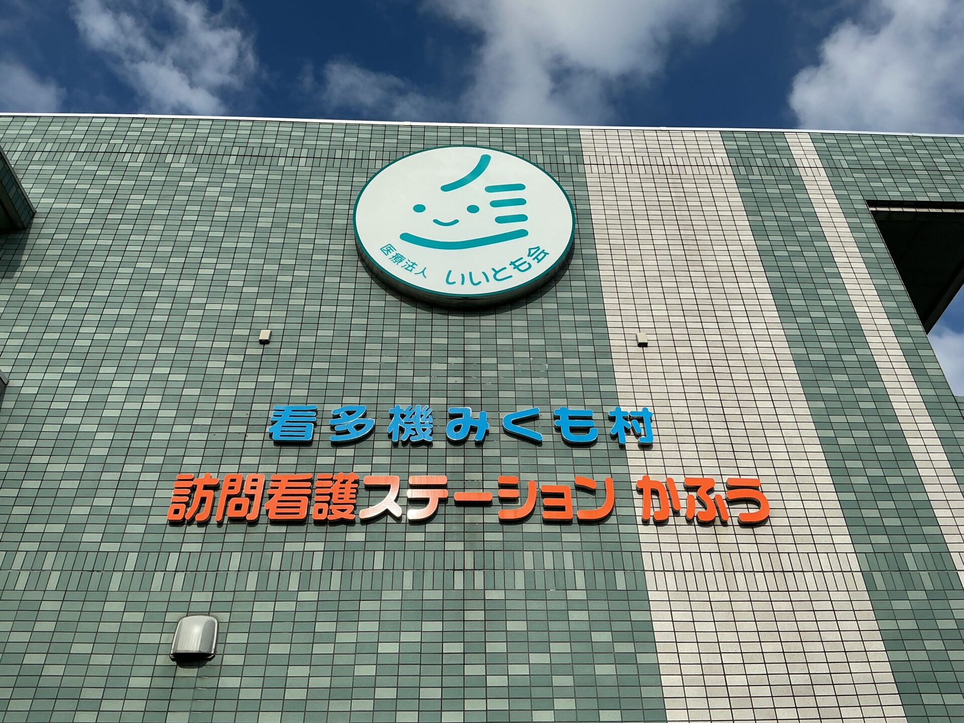 みくも村 施設外観